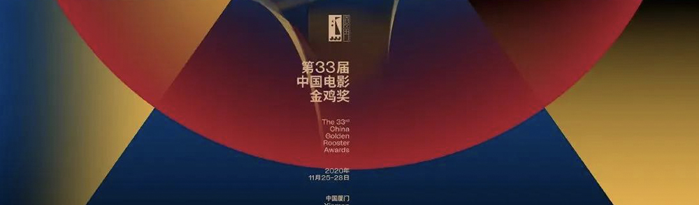 第33届中国电影金鸡奖主视觉海报发布