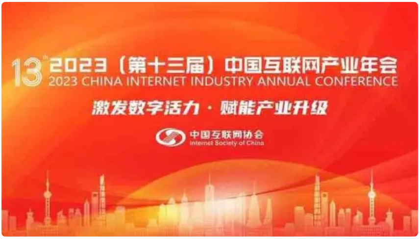 2023（第十三届）中国互联网产业年会举行